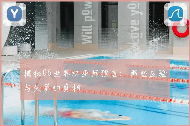 揭秘06世界杯巫师预言：那些应验与失算的真相