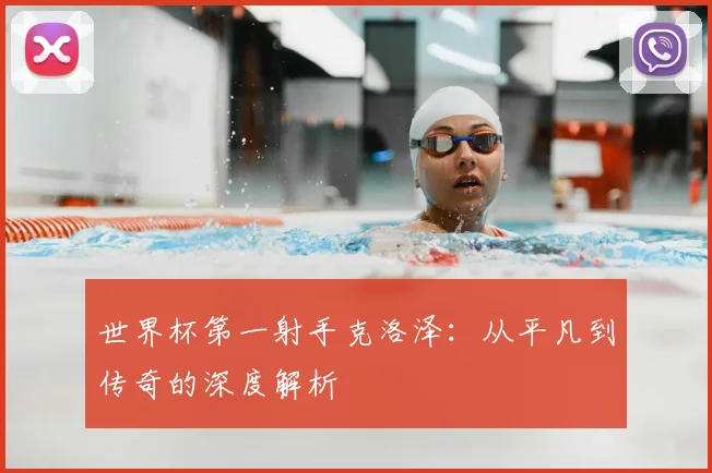 世界杯第一射手克洛泽:从平凡到传奇的深度解析