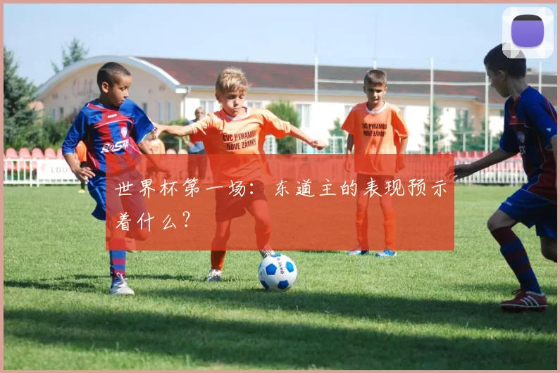 世界杯第一场:东道主的表现预示着什么?