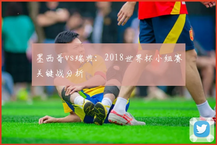 墨西哥vs瑞典:2018世界杯小组赛关键战分析