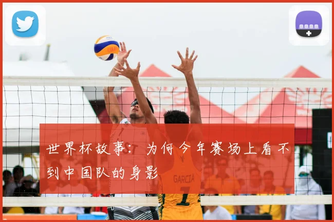 世界杯故事:为何今年赛场上看不到中国队的身影