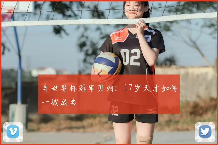 年世界杯冠军贝利:17岁天才如何一战成名