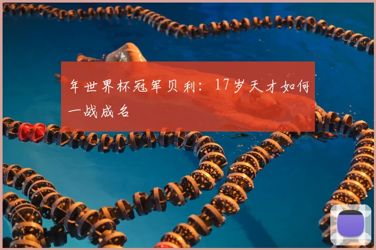 年世界杯冠军贝利:17岁天才如何一战成名