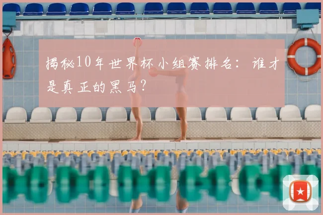 揭秘10年世界杯小组赛排名：谁才是真正的黑马？