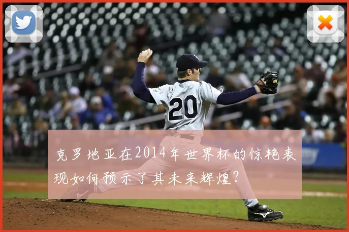 克罗地亚在2014年世界杯的惊艳表现如何预示了其未来辉煌？