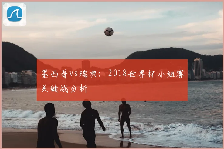 墨西哥vs瑞典:2018世界杯小组赛关键战分析