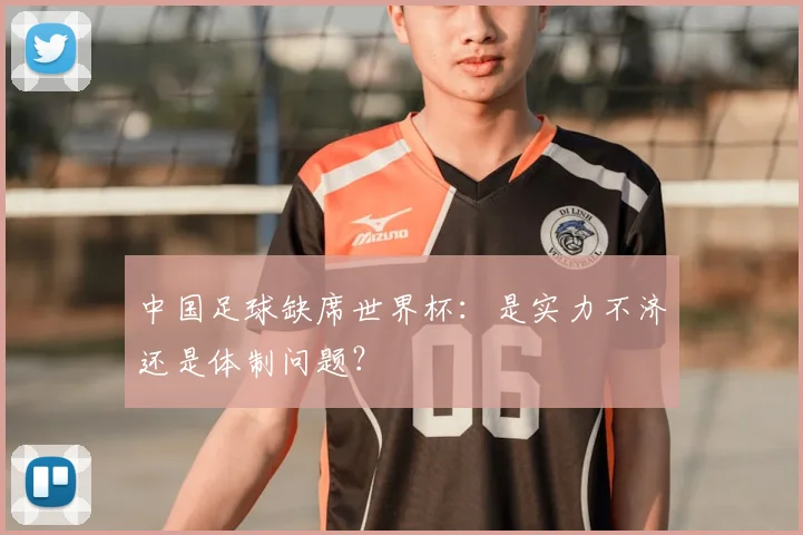 中国足球缺席世界杯:是实力不济还是体制问题?