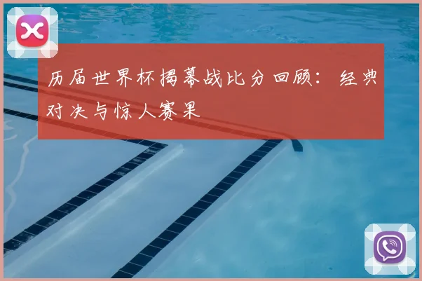 历届世界杯揭幕战比分回顾:经典对决与惊人赛果
