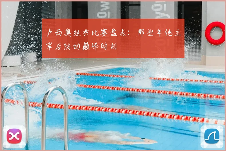 卢西奥经典比赛盘点：那些年他主宰后防的巅峰时刻