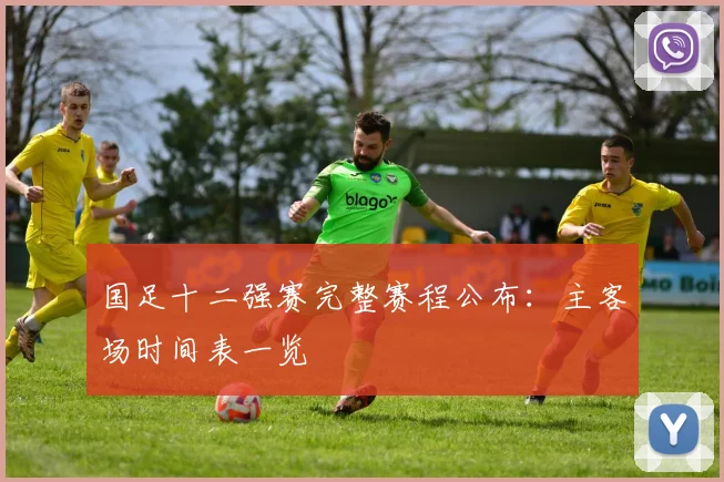 国足十二强赛完整赛程公布:主客场时间表一览