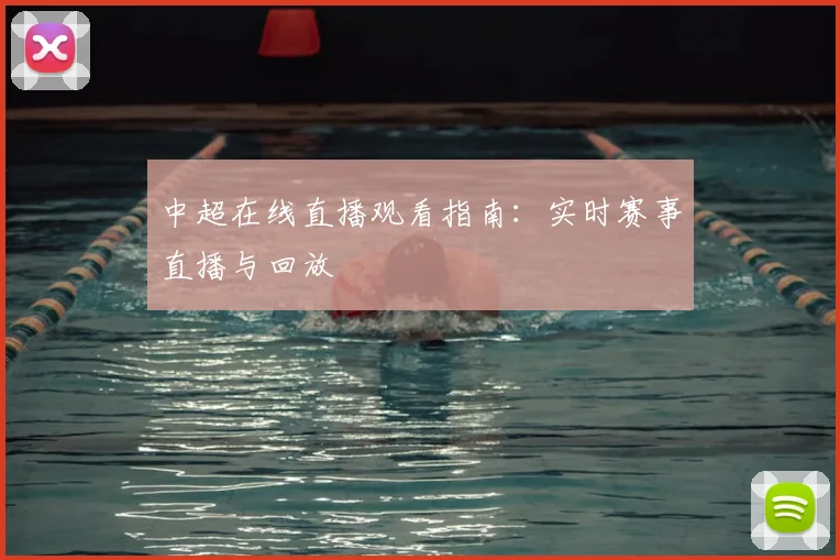 中超在线直播观看指南：实时赛事直播与回放