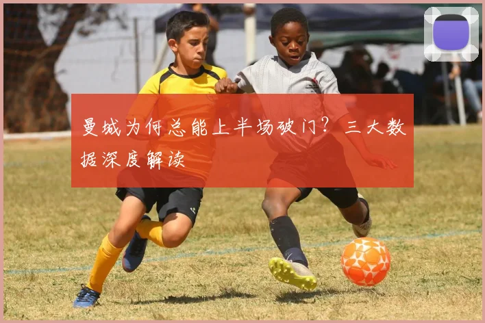 曼城为何总能上半场破门？三大数据深度解读
