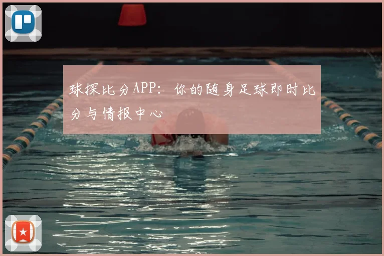 球探比分APP：你的随身足球即时比分与情报中心