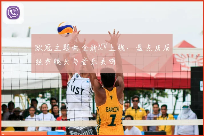 欧冠主题曲全新MV上线，盘点历届经典镜头与音乐共鸣