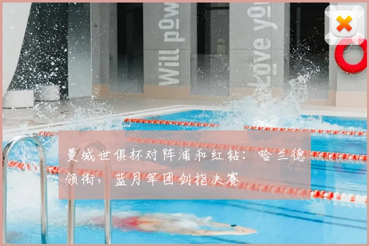 曼城世俱杯对阵浦和红钻：哈兰德领衔，蓝月军团剑指决赛