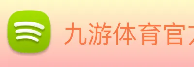 九游体育官方平台 logo